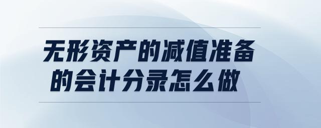 無(wú)形資產(chǎn)的減值準(zhǔn)備的會(huì)計(jì)分錄怎么做