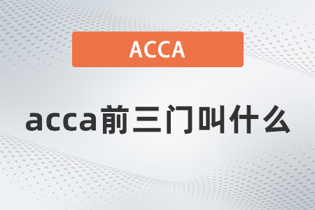 acca前三門叫什么