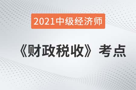 財(cái)政支出的經(jīng)濟(jì)性質(zhì)分類_2021中級經(jīng)濟(jì)師財(cái)政稅收考點(diǎn) 財(cái)政支出的經(jīng)濟(jì)性質(zhì)分類_2021中級經(jīng)濟(jì)師財(cái)政稅收考點(diǎn)