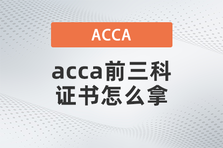 2021年acca前三科證書怎么拿