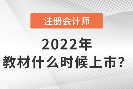 2022年注冊會計師考試教材什么時候上市