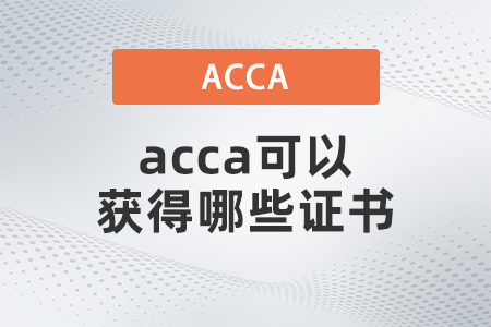 2021年12月acca可以獲得哪些證書