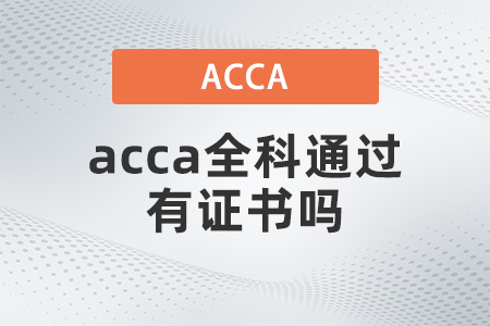 acca全科通過有證書嗎