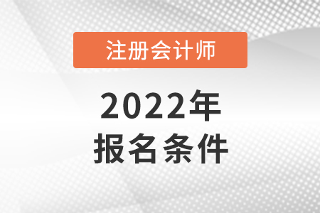 2022廣東省揭陽注冊會計師報名條件和要求