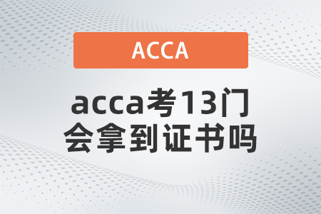 acca考13門會(huì)拿到證書(shū)嗎