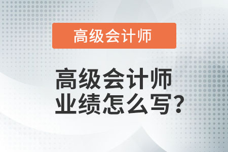 高級(jí)會(huì)計(jì)師業(yè)績(jī)?cè)趺磳?xiě)？