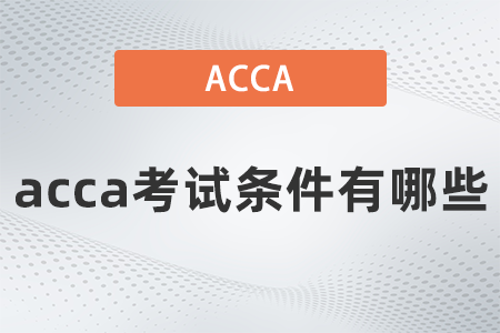 acca考試條件有哪些