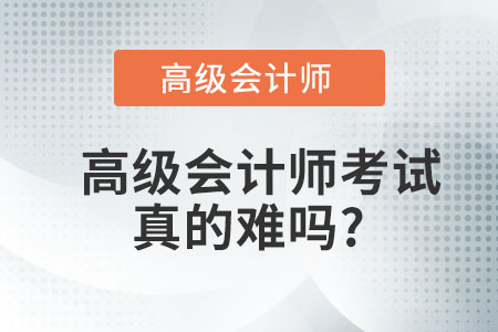 高級會計師考試真的難嗎