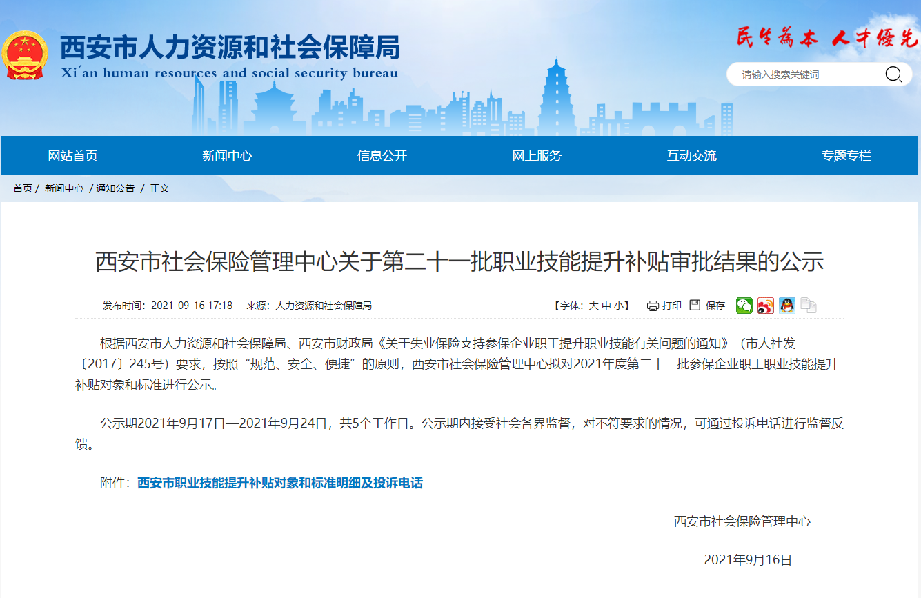 2021陜西西安發(fā)布最新中級經(jīng)濟師技能補貼人員名單