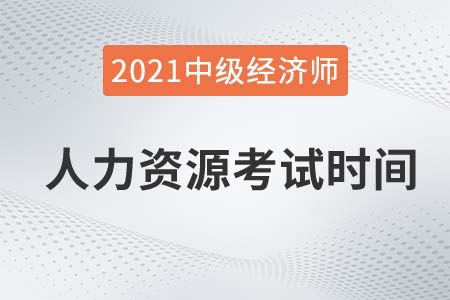 2021年人力經(jīng)濟(jì)師中級(jí)考試時(shí)間具體在哪天