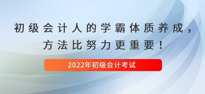 初級會計人的學(xué)霸體質(zhì)養(yǎng)成，方法比努力更重要！