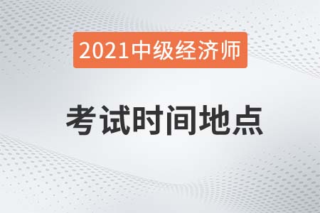 中級經(jīng)濟師考試時間地點去哪查 中級經(jīng)濟師考試時間地點去哪查
