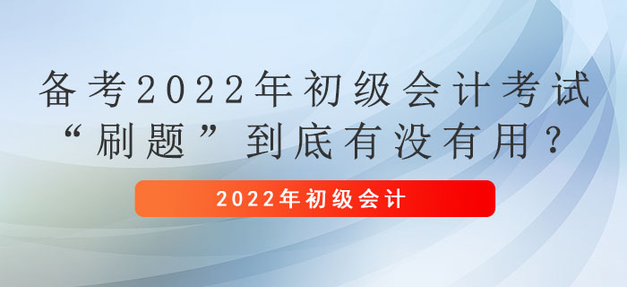 備考2022年初級(jí)會(huì)計(jì)考試，“刷題”到底有沒有用？