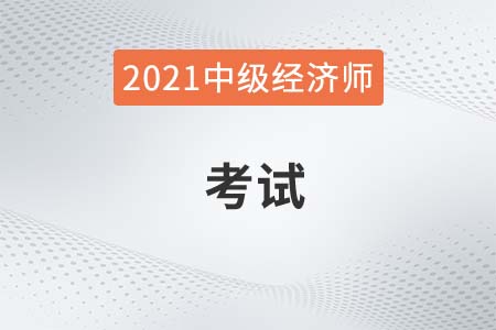 2021年中級經(jīng)濟師考試考試科目有哪些 2021年中級經(jīng)濟師考試考試科目有哪些