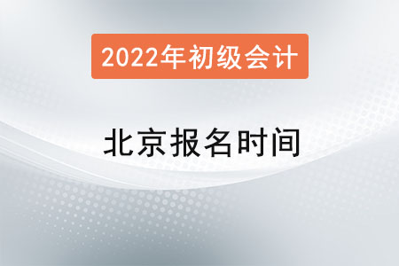 北京市豐臺(tái)區(qū)2022年初級(jí)會(huì)計(jì)證報(bào)名時(shí)間