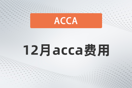 2021年12月acca費(fèi)用大概多少