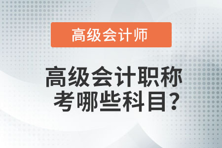 高級會計師科目是什么？