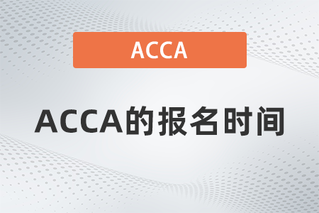 2021年ACCA的報名時間是什么時候