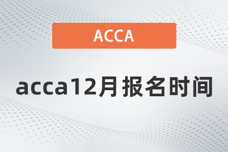 2021年acca12月報(bào)名時(shí)間是哪天