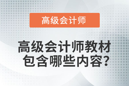 高級會計師教材包含哪些內(nèi)容？