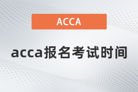 2021年12月acca報(bào)名考試時(shí)間是幾號(hào)