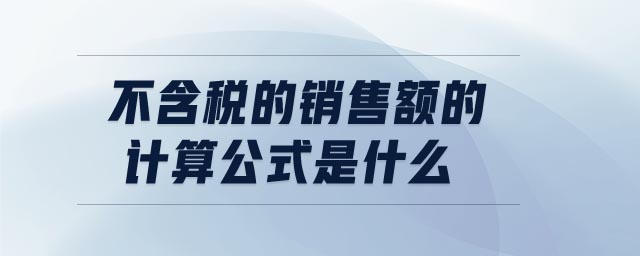 不含稅的銷售額的計算公式是什么