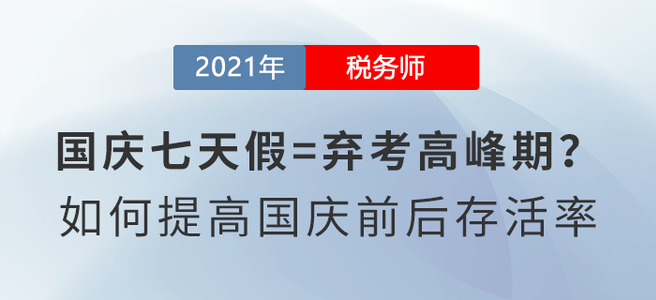 國慶七天假=棄考高峰期？如何備考稅務(wù)師才能提高國慶前后存活率