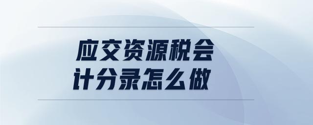 應(yīng)交資源稅會計(jì)分錄怎么做
