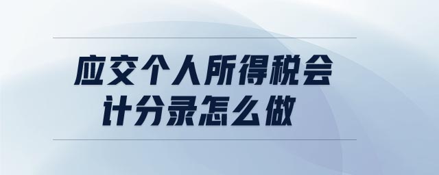 應(yīng)交個(gè)人所得稅會(huì)計(jì)分錄怎么做