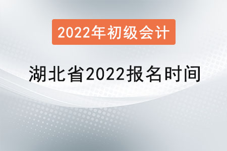 湖北省十堰2022初級(jí)會(huì)計(jì)師報(bào)名時(shí)間
