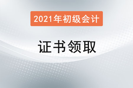 河北承德2021年初級會計資格補審和發(fā)放第一批審核通過人員證書通知