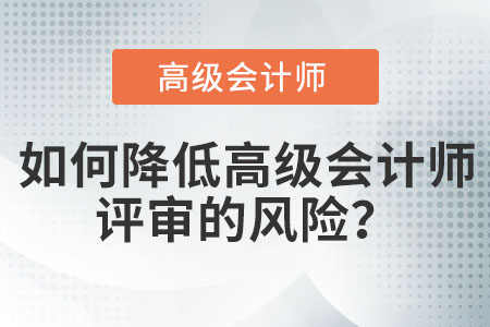 如何降低高級會計師評審的風險？
