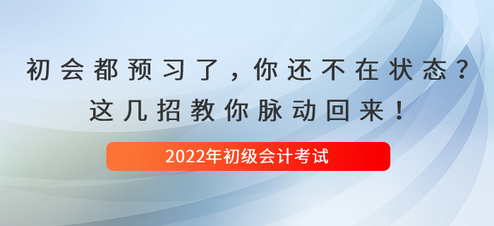 初級(jí)會(huì)計(jì)都開始預(yù)習(xí)了，你還是不在狀態(tài)？這幾招教你脈動(dòng)回來！
