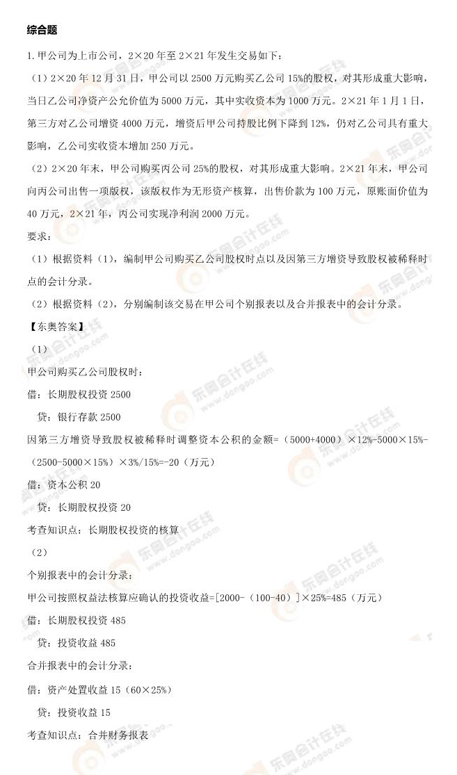2021年注會延考地區(qū)會計考題及參考答案第二批次 2021年注會延考地區(qū)會計考題及參考答案第二批次