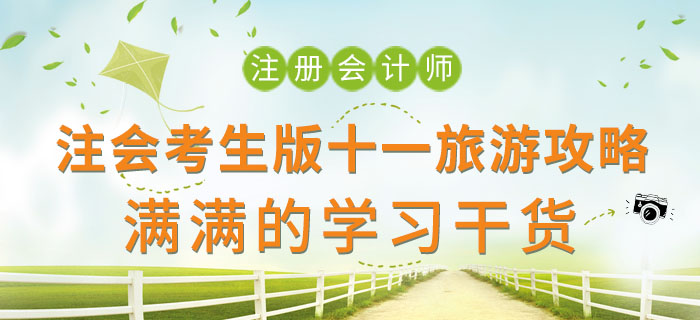 注會考生版十一旅游攻略，滿滿的學習干貨！