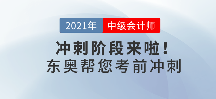 21年中級(jí)會(huì)計(jì)沖刺階段來啦！東奧帶你30天猛沖終點(diǎn)線！
