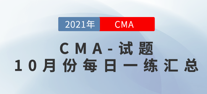 2021年CMA考試十月份每日一練匯總