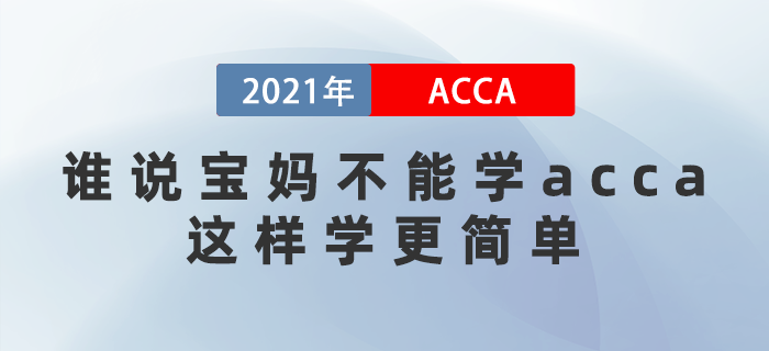誰說寶媽不能學acca？這樣學更簡單！