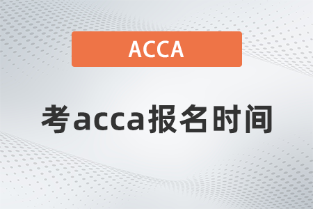 2021年12月考acca報名時間是幾號