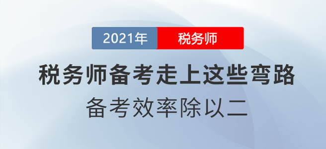 稅務師備考走上這些彎路，備考效率除以二！
