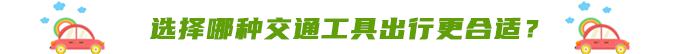 選擇哪種交通工具出行更合適？