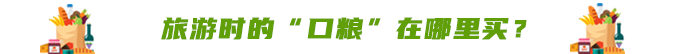 旅游時的“口糧”在哪里買？