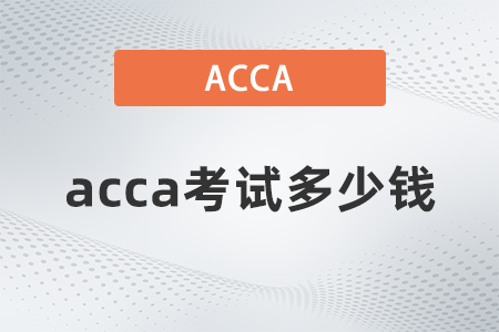 acca考試多少錢