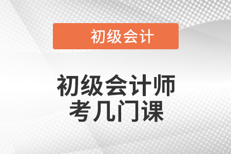初級會計師考幾門課？