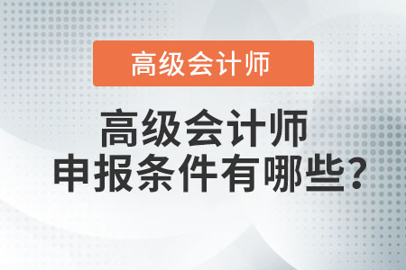 高級會(huì)計(jì)師申報(bào)條件有哪些？
