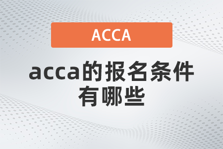 acca的報(bào)名條件有哪些