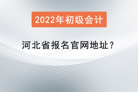 河北省秦皇島初級會計證報名官網(wǎng)地址？