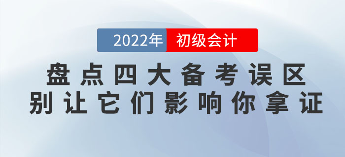 盤點(diǎn)初級(jí)會(huì)計(jì)四大備考誤區(qū)，別讓它們影響你拿證！