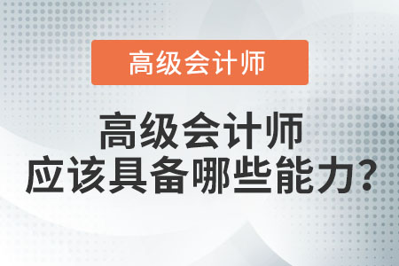 高級會計師應該具備哪些能力？