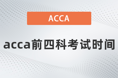 acca前四科考試時(shí)間